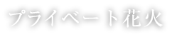 プライベート花火