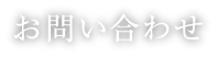 お問い合わせ