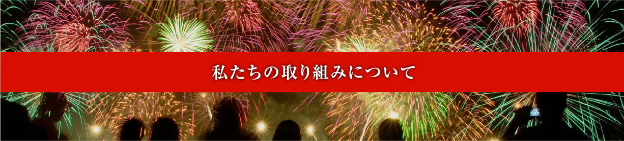 私たちの取り組みについて