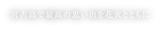 私たちの手で宮古島の夜空を彩る一生の思い出